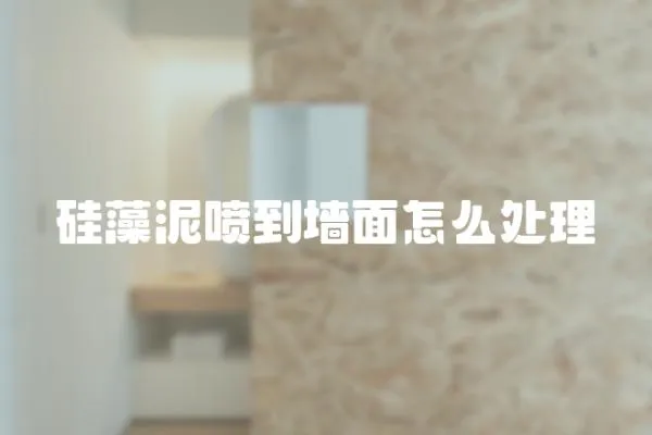 硅藻泥噴到墻面怎么處理
