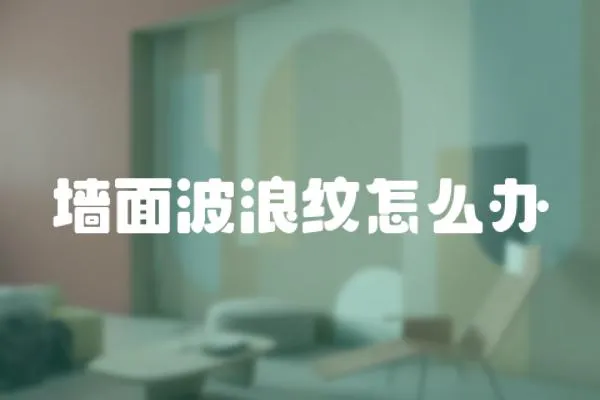 墻面波浪紋怎么辦