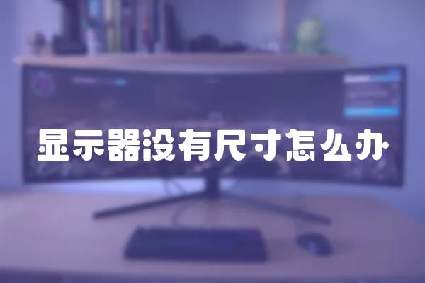 顯示器沒有尺寸怎么辦