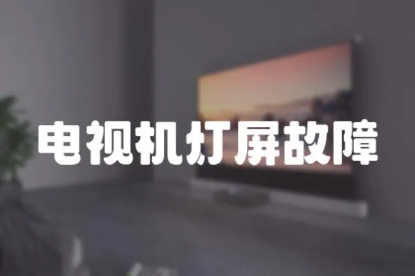 電視機燈屏故障