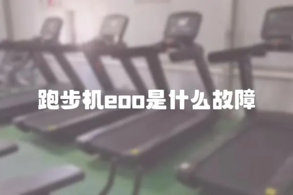 跑步機eoo是什么故障