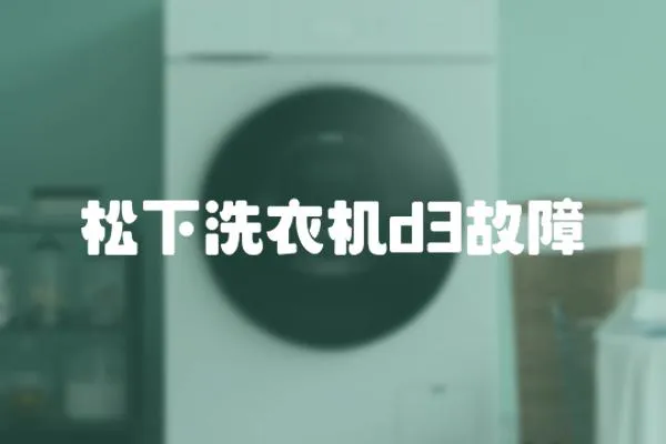 松下洗衣機d3故障