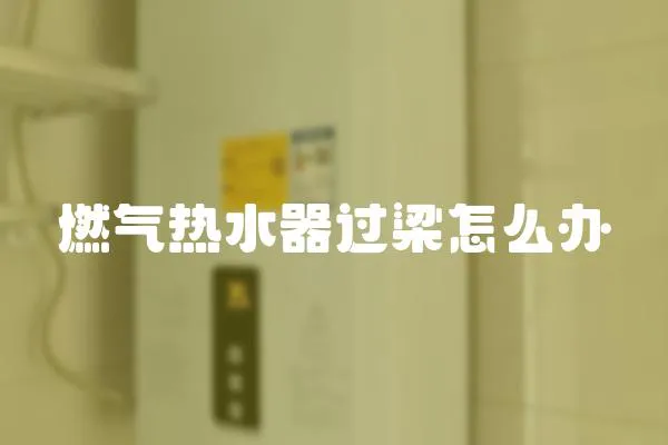 燃氣熱水器過梁怎么辦