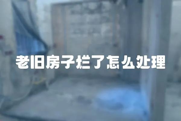 老舊房子爛了怎么處理