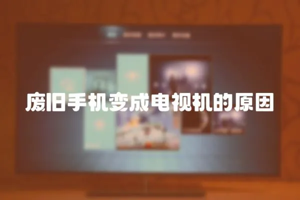 廢舊手機變成電視機的原因