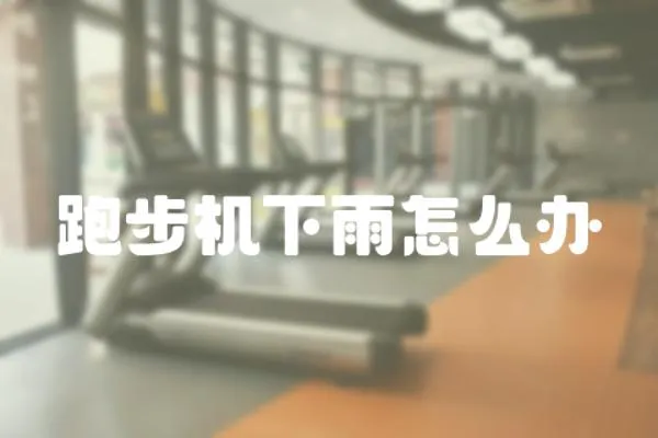 跑步機(jī)下雨怎么辦