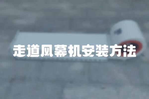 走道風幕機安裝方法