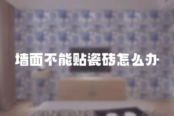 墻面不能貼瓷磚怎么辦
