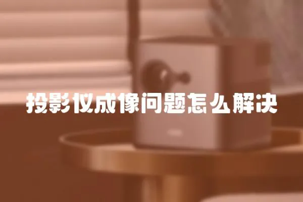 投影儀成像問題怎么解決