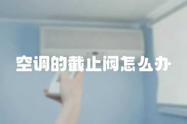 空調的截止閥怎么辦