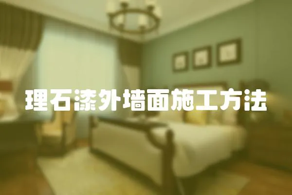 理石漆外墻面施工方法