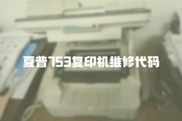 夏普753復印機維修代碼