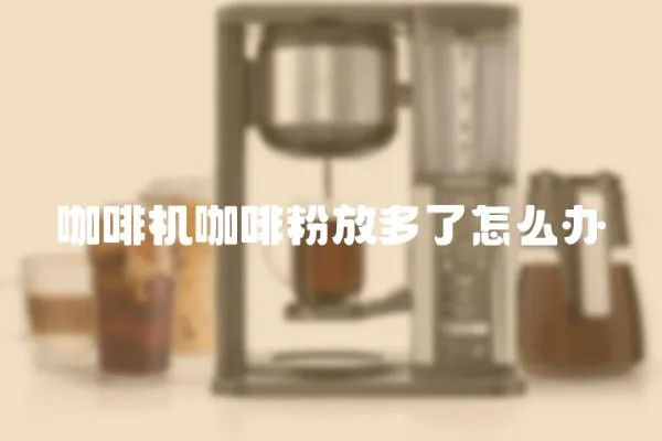咖啡機咖啡粉放多了怎么辦