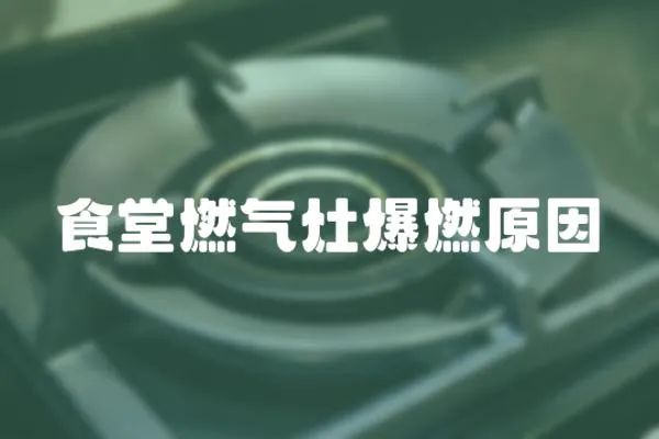 食堂燃氣灶爆燃原因