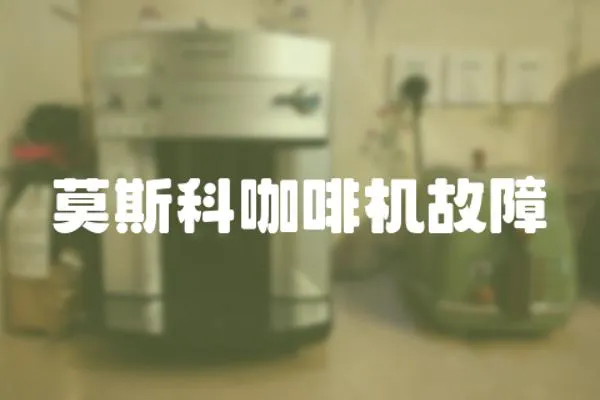 莫斯科咖啡機故障