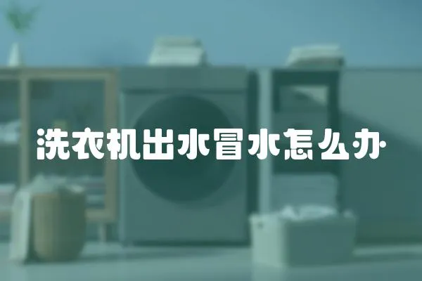 洗衣機出水冒水怎么辦