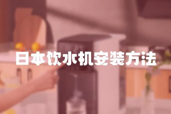 日本飲水機(jī)安裝方法