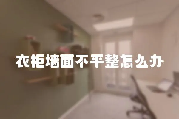 衣柜墻面不平整怎么辦