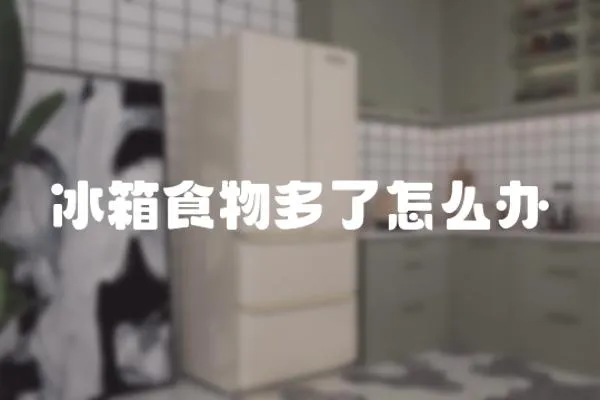 冰箱食物多了怎么辦