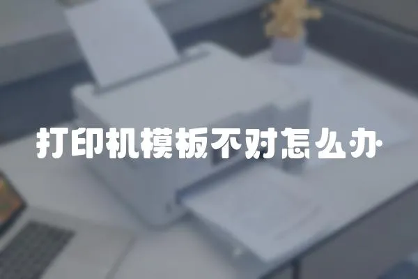 打印機模板不對怎么辦