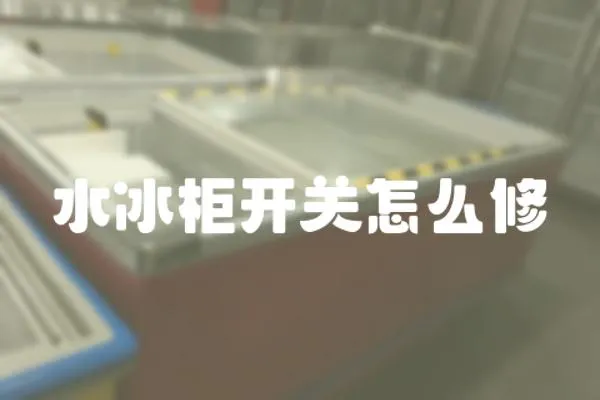 水冰柜開關怎么修