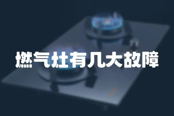燃氣灶有幾大故障