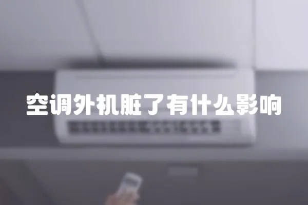 空調(diào)外機(jī)臟了有什么影響