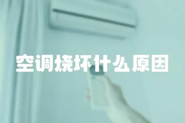 空調燒壞什么原因