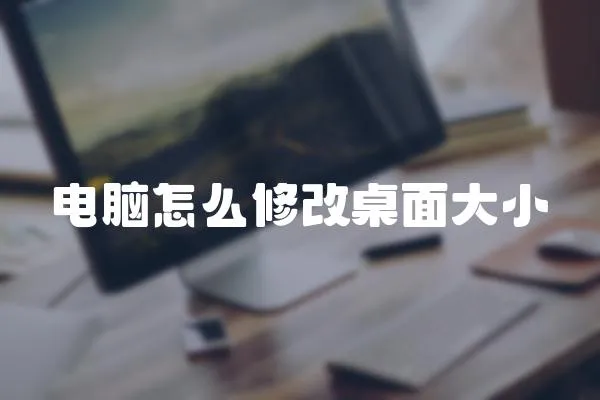 電腦怎么修改桌面大小