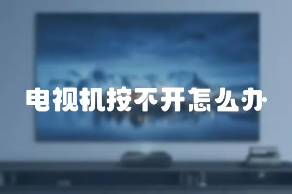 電視機按不開怎么辦