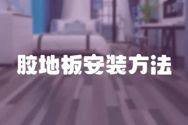 膠地板安裝方法