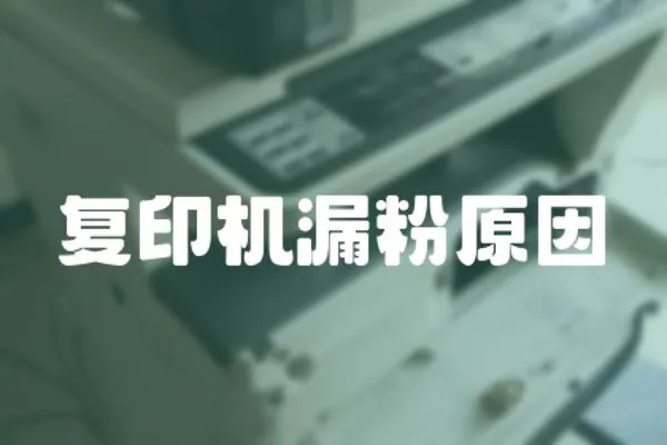 復(fù)印機(jī)漏粉原因