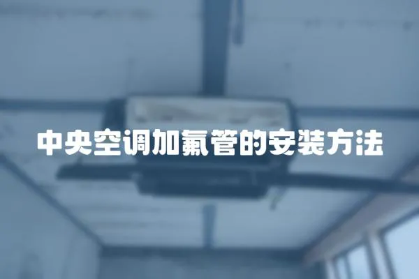 中央空調加氟管的安裝方法