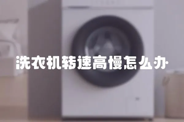 洗衣機轉速高慢怎么辦