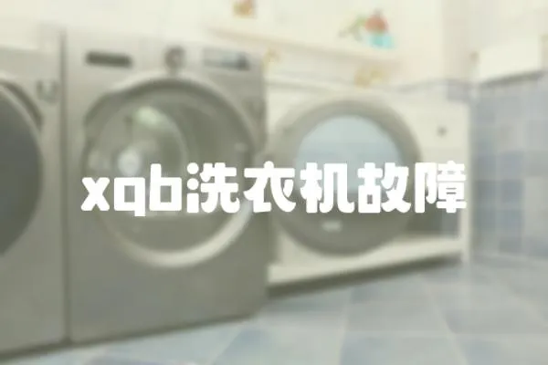 xqb洗衣機故障