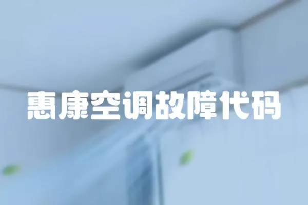 惠康空調(diào)故障代碼