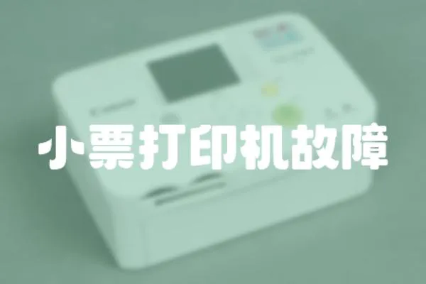 小票打印機故障