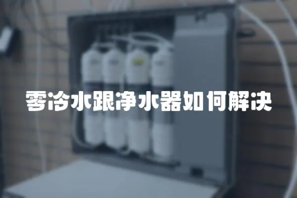 零冷水跟凈水器如何解決