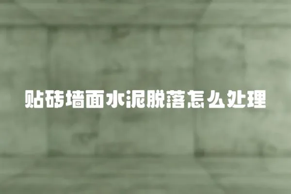 貼磚墻面水泥脫落怎么處理