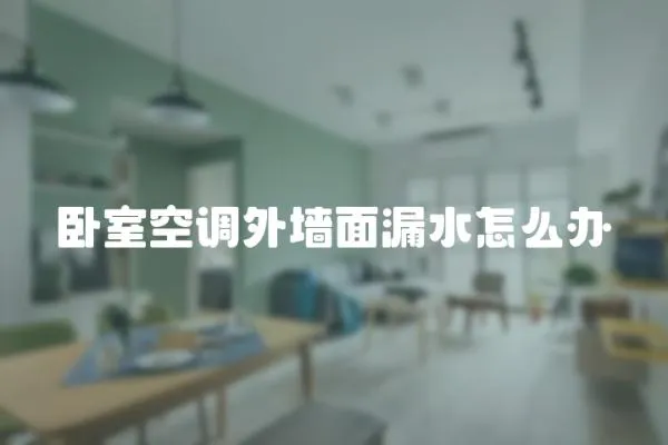 臥室空調外墻面漏水怎么辦