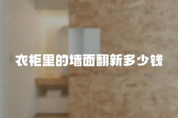 衣柜里的墻面翻新多少錢