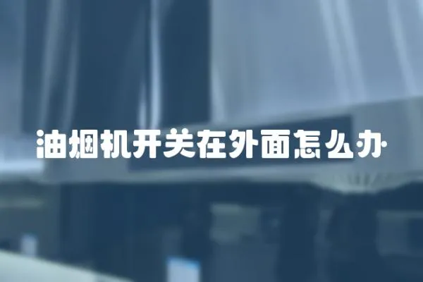 油煙機(jī)開關(guān)在外面怎么辦