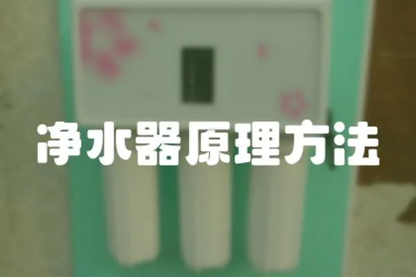 凈水器原理方法