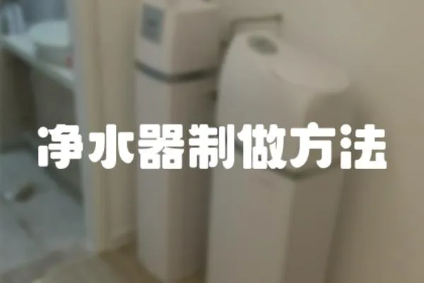 凈水器制做方法