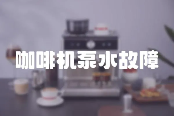 咖啡機泵水故障