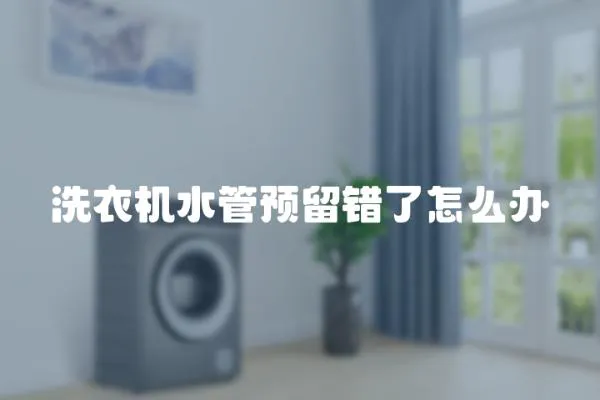 洗衣機水管預留錯了怎么辦