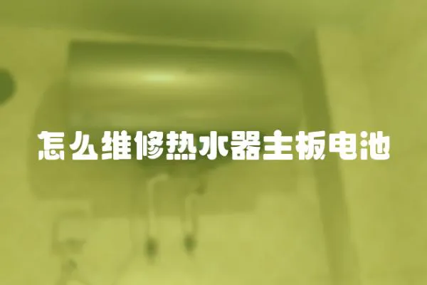 怎么維修熱水器主板電池