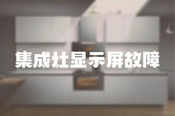 集成灶顯示屏故障