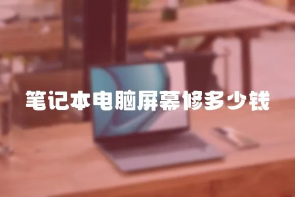 筆記本電腦屏幕修多少錢