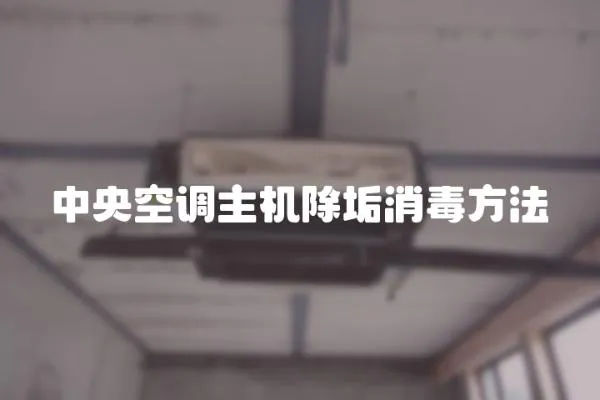 中央空調主機除垢消毒方法